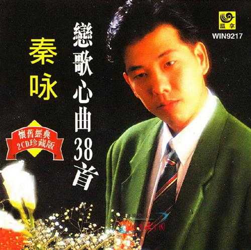 秦咏.2008-恋歌心曲38首2CD【温拿唱片】【WAV+CUE】