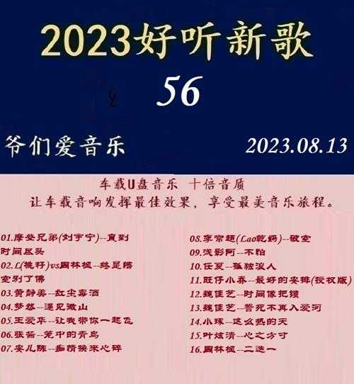 群星《2023好听新歌56》十倍音质WAV分轨