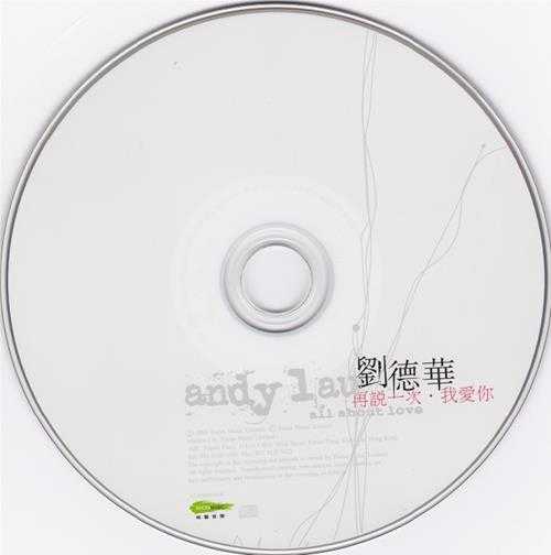 刘德华2005-再说一次，我爱你[香港版][WAV]