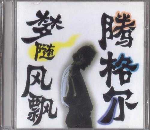 腾格尔2002-梦随风飘[引进版][WAV+CUE]