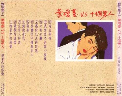 叶瑷菱.1987-点歌集10CD【瑞星】【WAV+CUE】