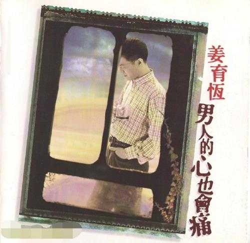 姜育恒.1996-男人的心也会痛【飞碟】【WAV+CUE】