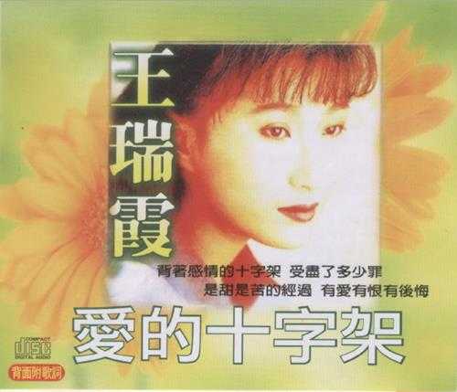 王瑞霞.1989-爱的十字架【名冠】【WAV+CUE】