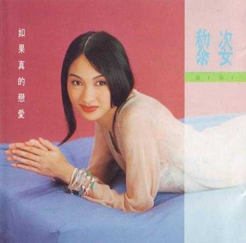 黎姿.1993-如果真的恋爱【华纳】【WAV+CUE】