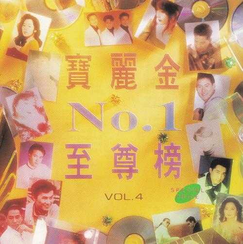 群星《宝丽金NO.1至尊榜VOL.1-VOL.4》4CD[正版CD原抓WAV+CUE]