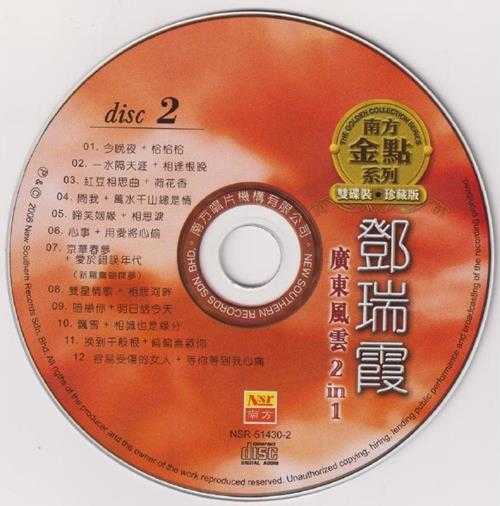 邓瑞霞2006-广东风云2IN1[南方]2CD[WAV+CUE]