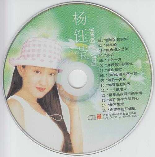 杨钰莹-杨钰莹·精选集-1999-WAV整轨