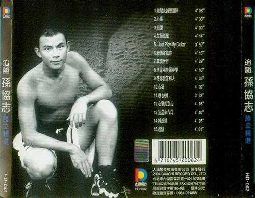 孙协志2004-胜立精选（闽南语）[大旗][WAV+CUE]