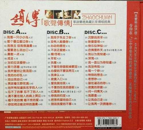 赵传2014-歌声传情3CD[广东音像][WAV+CUE]