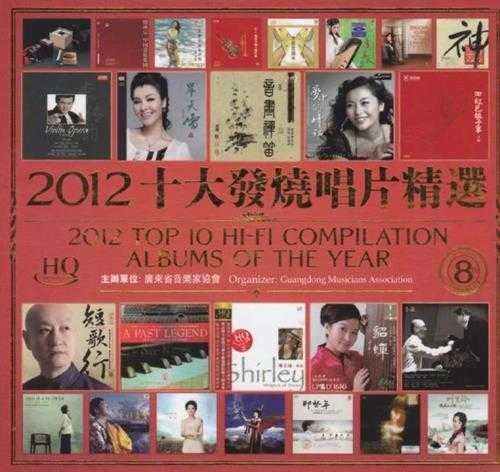 2012十大发烧唱片精选(HQCD)2CD[WAV+CUE]