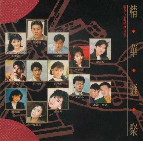 群星1991-瑞华金曲精绚精华汇聚2辑[马来西亚版]2CD[WAV+CUE]