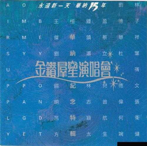 群星1992-永远新一天·华纳15周年金曲精选2CD[香港首版][WAV+CUE]