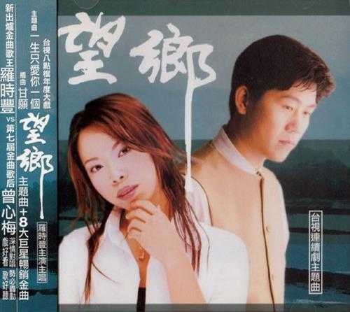 群星2001-望乡·台视连续剧主题曲[台湾首版][WAV+CUE]