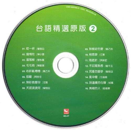 群星2013-陪咱走过的歌·台语精选原版4CD[吉马][WAV+CUE]