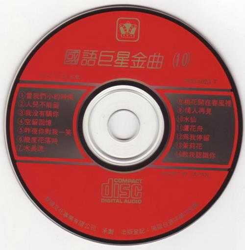 群星1989-《国语巨星金曲10CD》日本东芝版[WAV+CUE]