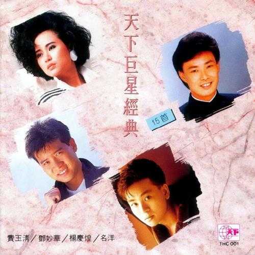 群星《天下巨星经典15首》1989[FLAC+CUE]