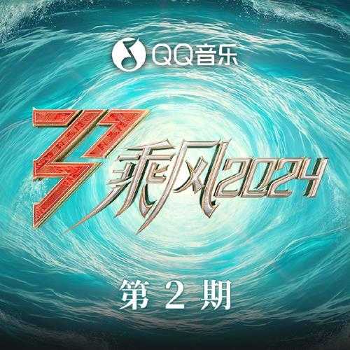 群星《乘风2024 第2期》[320K/MP3][51.14MB]