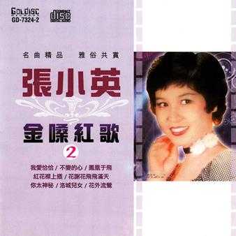 张小英《金嗓红歌1-2》(马来亚版)2CD[WAV+CUE]