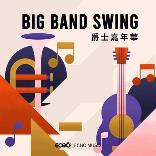 证声音乐图书馆《爵士嘉年华 Big Band Swing》[FLAC/分轨][239.3MB]