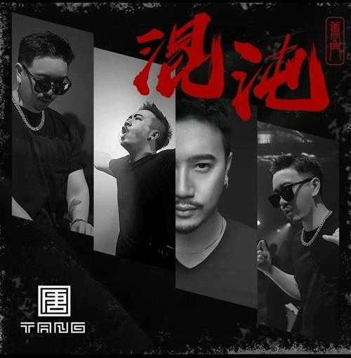 Tang唐《《混沌》全新车载DJ 5CD[MP3][4G]