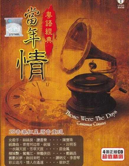 《当年情·粤语经典4CD》[FLAC+CUE][1.7GB]