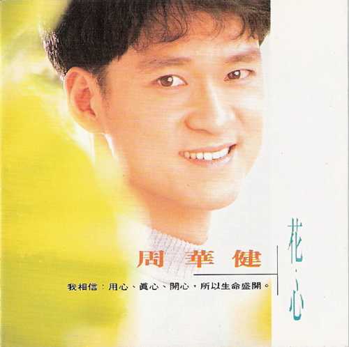 周华健.1993《花心》滚石台湾K1首版 [WAV+CUE][1.1G]