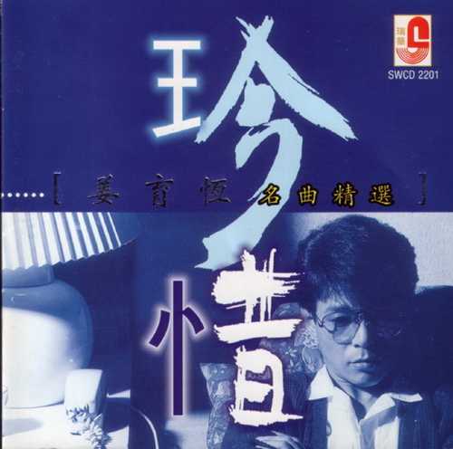 姜育恒2000 《珍惜今昔·名曲精选2CD》  瑞华 [WAV+CUE][1.7G]