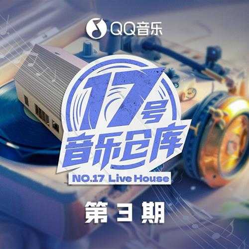 群星《17号音乐仓库2 第3期》[FLAC/分轨][308.05MB]