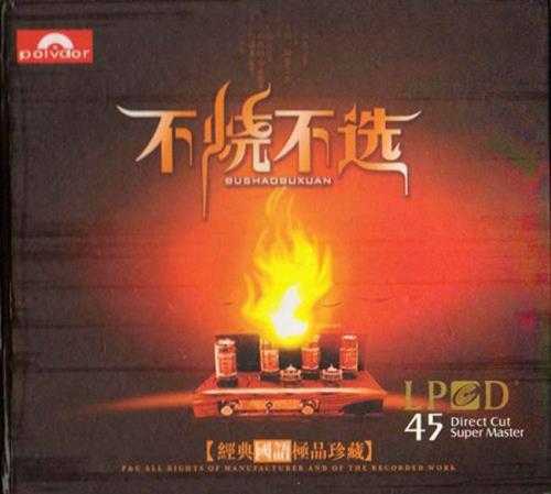 《不烧不选 经典国语极品珍藏》[WAV/分轨][500MB]