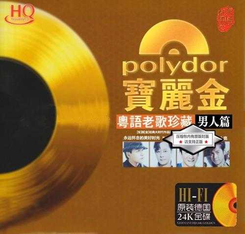 群星《宝丽金 粤语老歌珍藏·男人篇 HQCD》[WAV+CUE][590MB]