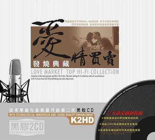 《发烧典藏 爱情买卖 2CD》[WAV+CUE][930MB]