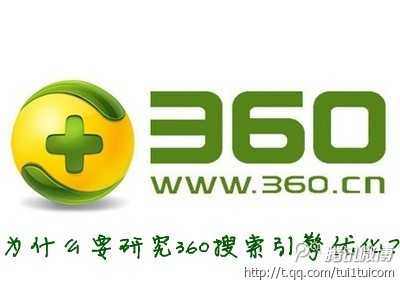 探讨：为什么要研究360搜索引擎优化