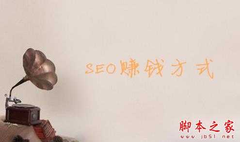 SEO都有哪些赚钱的方式？ SEO的十种赚钱方式详解